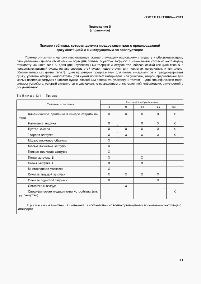 Страница 45 ГОСТ Р ЕН 13060-2011