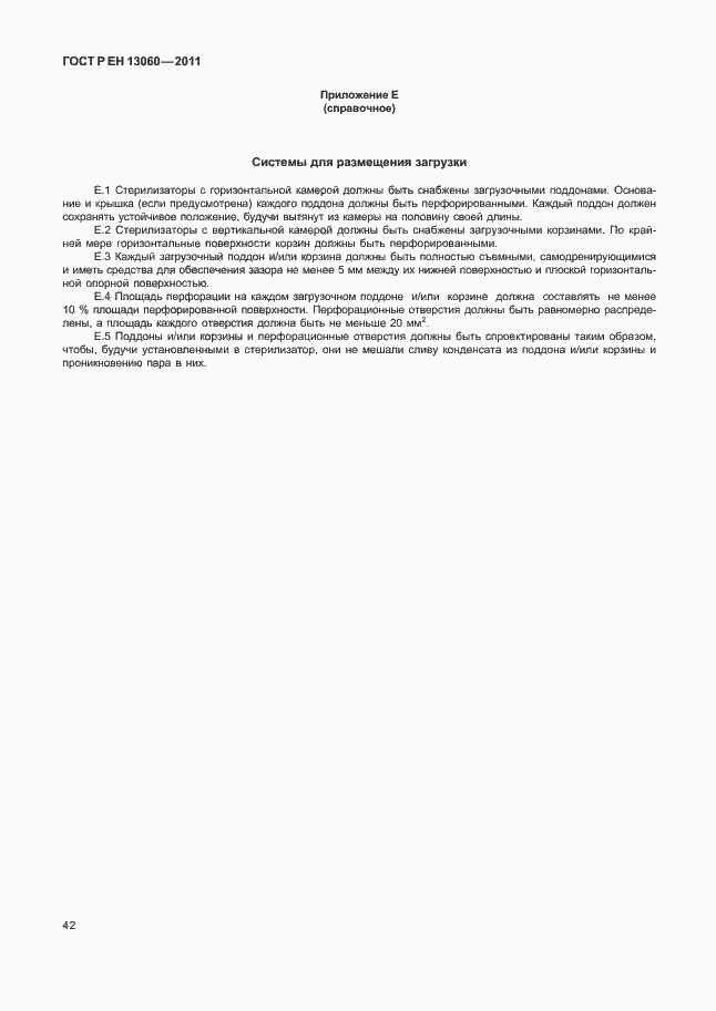 Страница 46 ГОСТ Р ЕН 13060-2011