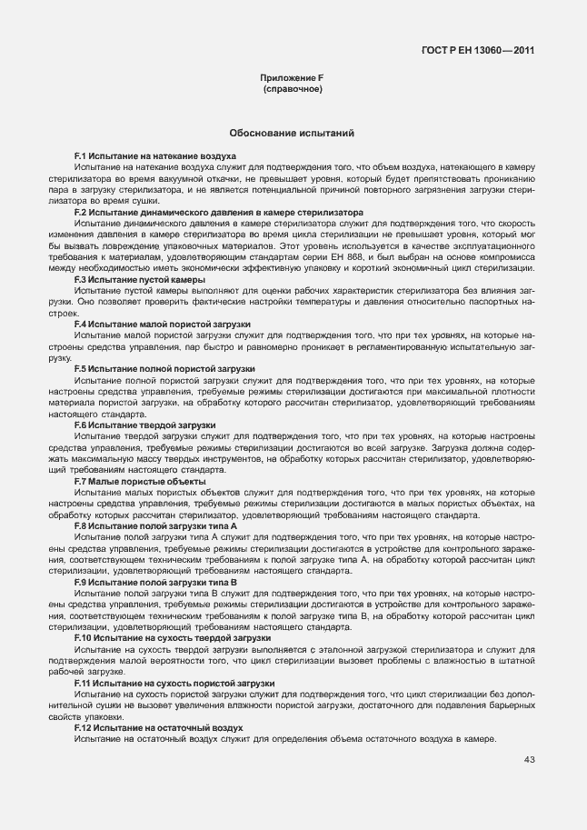 Страница 47 ГОСТ Р ЕН 13060-2011