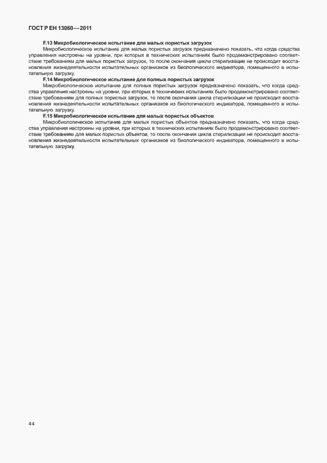 Страница 48 ГОСТ Р ЕН 13060-2011