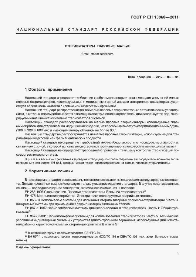 Страница 5 ГОСТ Р ЕН 13060-2011