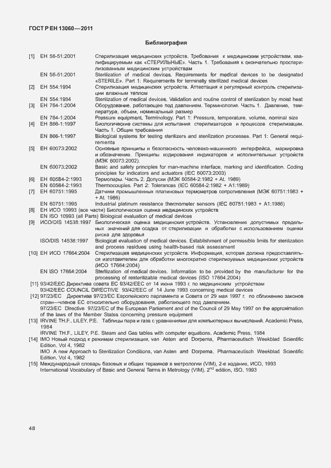 Страница 52 ГОСТ Р ЕН 13060-2011