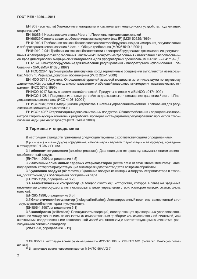 Страница 6 ГОСТ Р ЕН 13060-2011