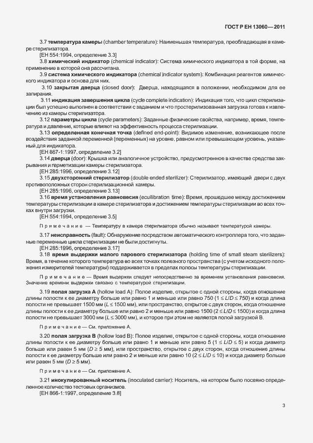 Страница 7 ГОСТ Р ЕН 13060-2011