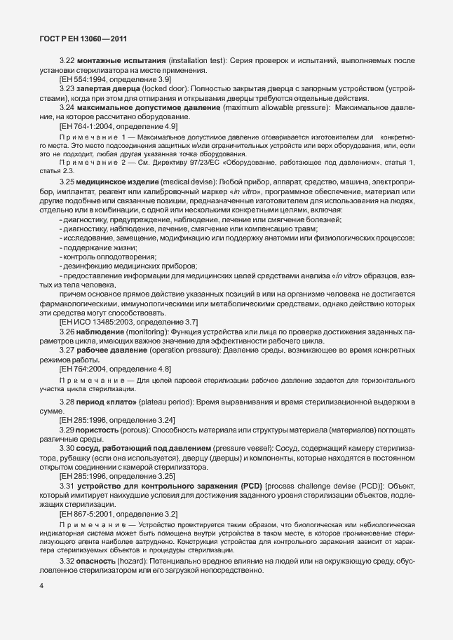 Страница 8 ГОСТ Р ЕН 13060-2011