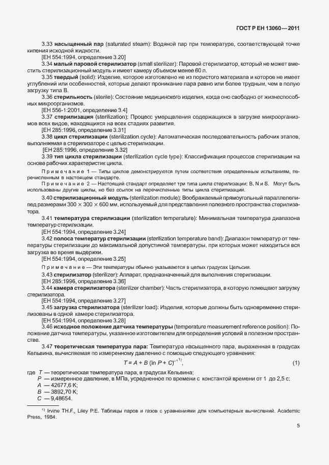 Страница 9 ГОСТ Р ЕН 13060-2011