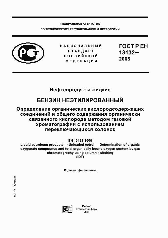 Страница 1 ГОСТ Р ЕН 13132-2008