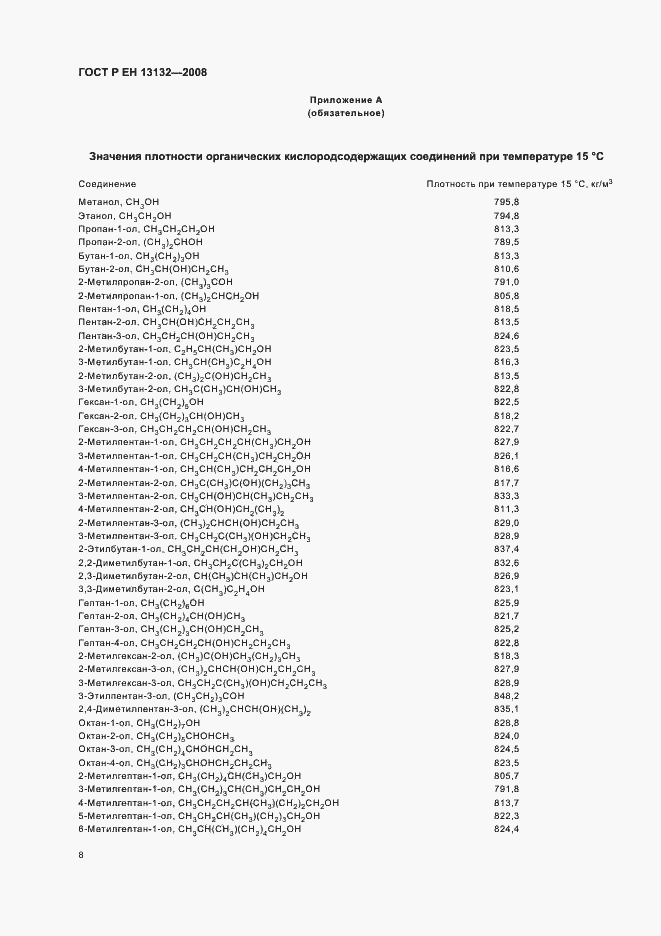 Страница 11 ГОСТ Р ЕН 13132-2008