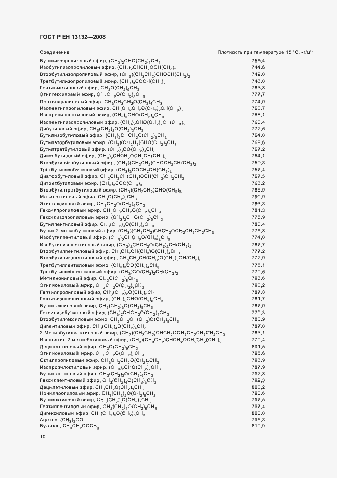 Страница 13 ГОСТ Р ЕН 13132-2008