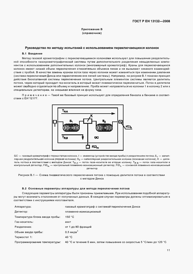 Страница 14 ГОСТ Р ЕН 13132-2008