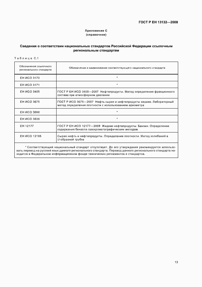 Страница 16 ГОСТ Р ЕН 13132-2008