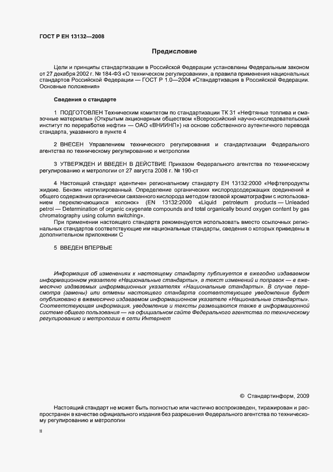 Страница 2 ГОСТ Р ЕН 13132-2008