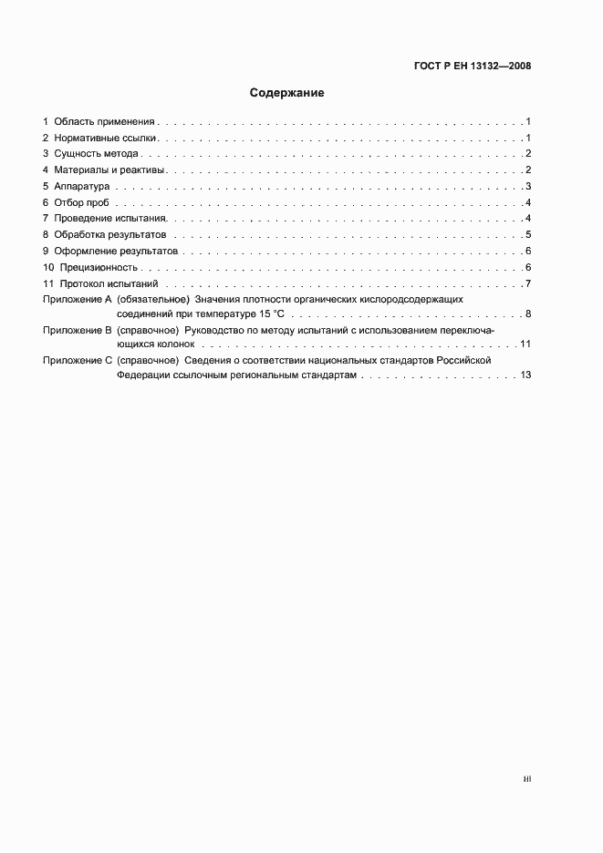 Страница 3 ГОСТ Р ЕН 13132-2008