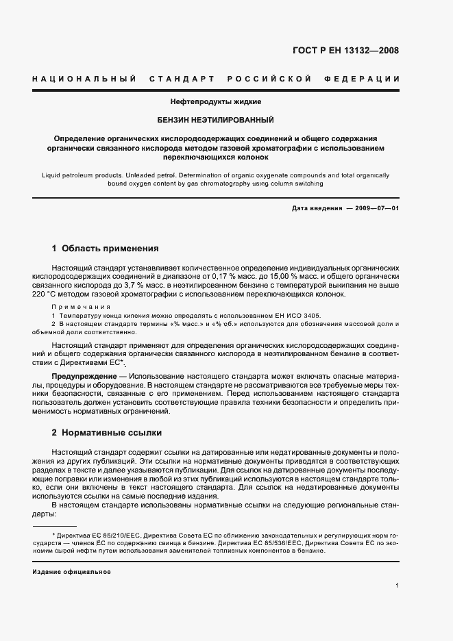 Страница 4 ГОСТ Р ЕН 13132-2008