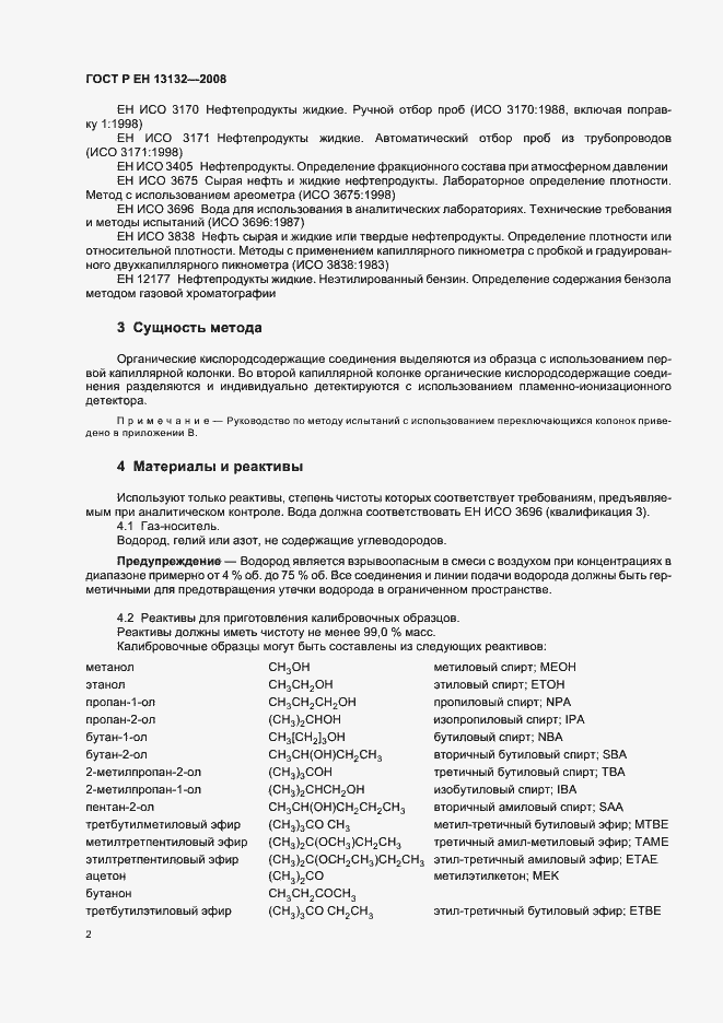 Страница 5 ГОСТ Р ЕН 13132-2008