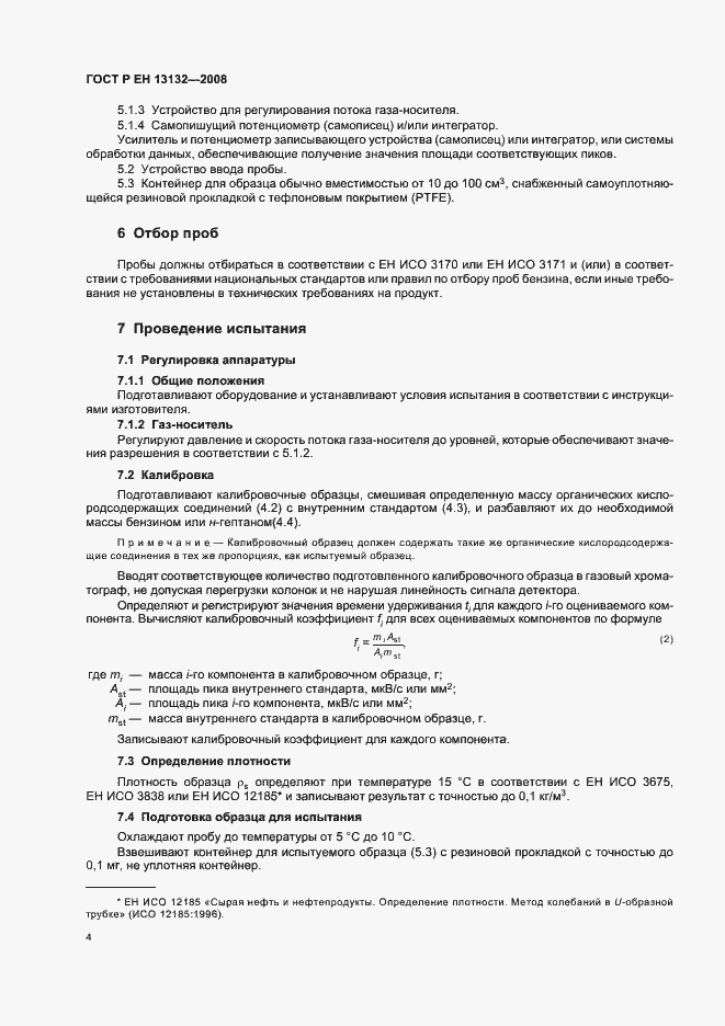 Страница 7 ГОСТ Р ЕН 13132-2008
