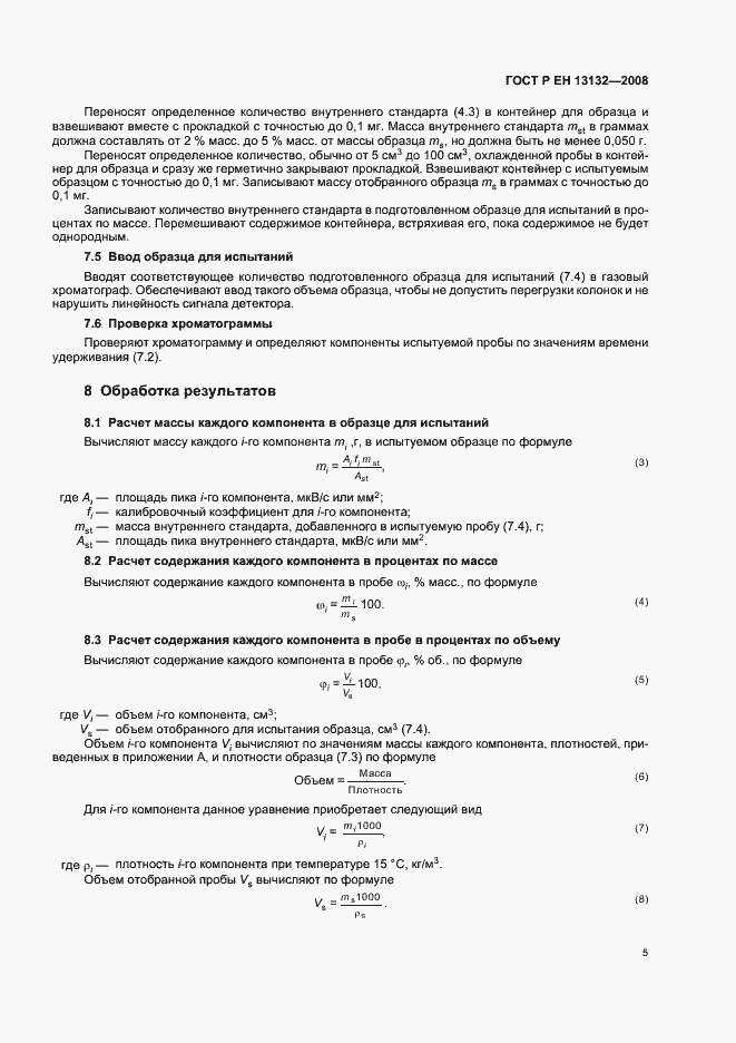 Страница 8 ГОСТ Р ЕН 13132-2008