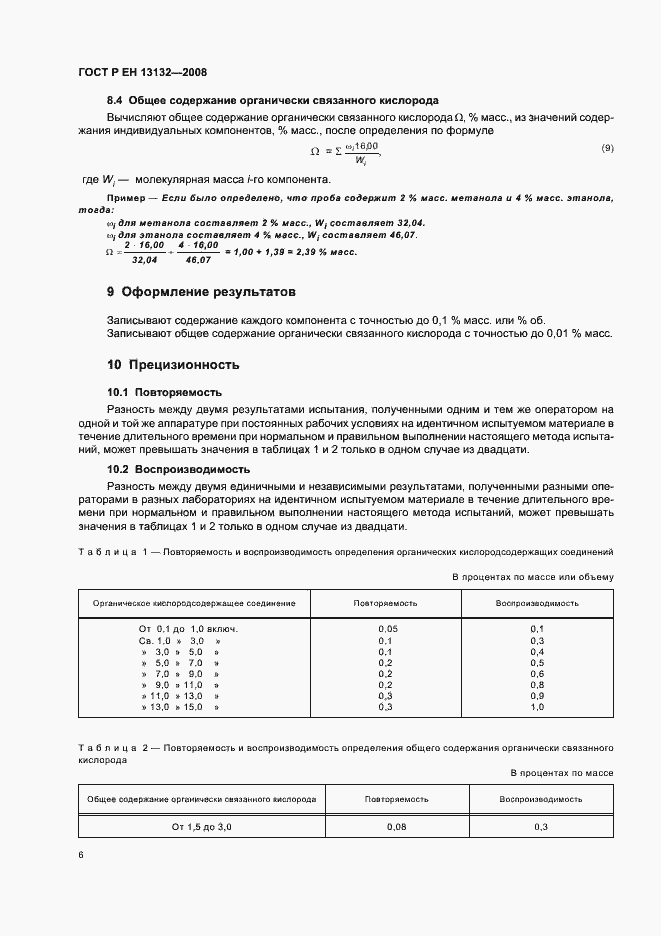 Страница 9 ГОСТ Р ЕН 13132-2008