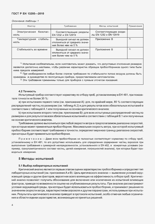 Страница 10 ГОСТ Р ЕН 13205-2010