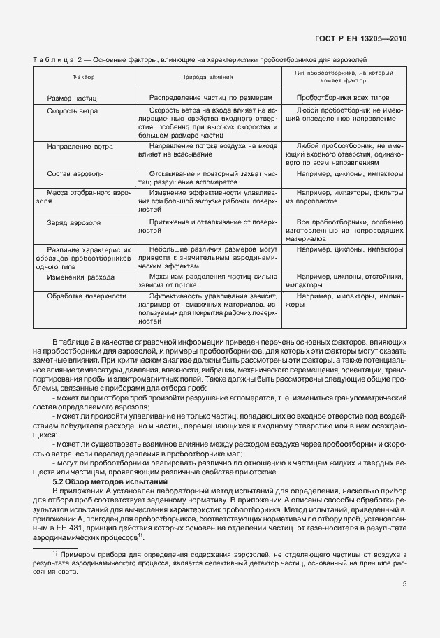 Страница 11 ГОСТ Р ЕН 13205-2010