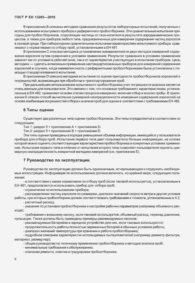 Страница 12 ГОСТ Р ЕН 13205-2010