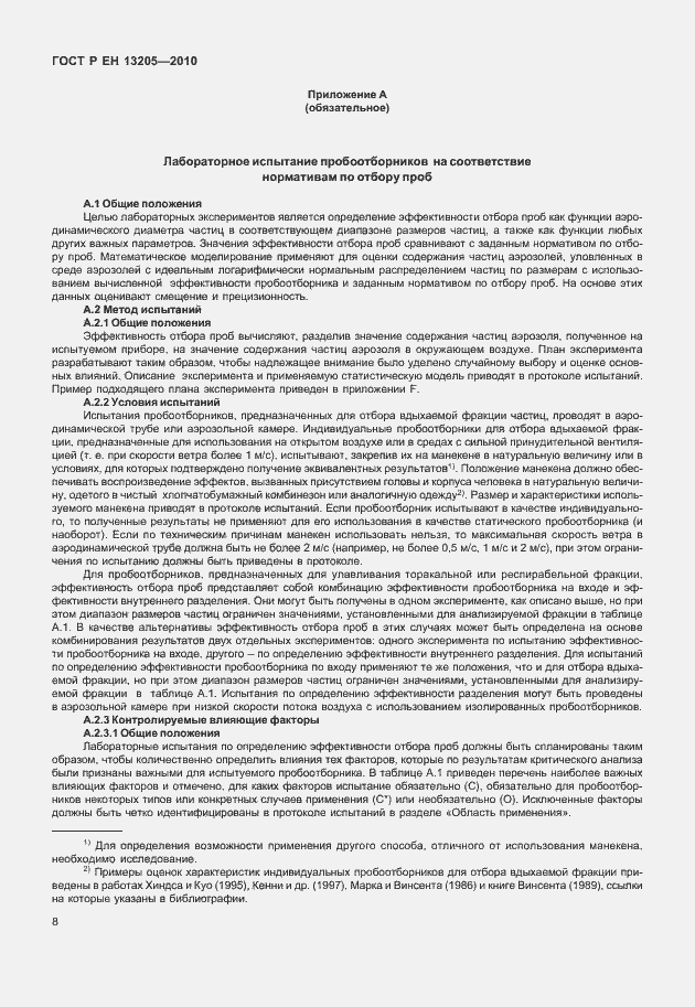 Страница 14 ГОСТ Р ЕН 13205-2010