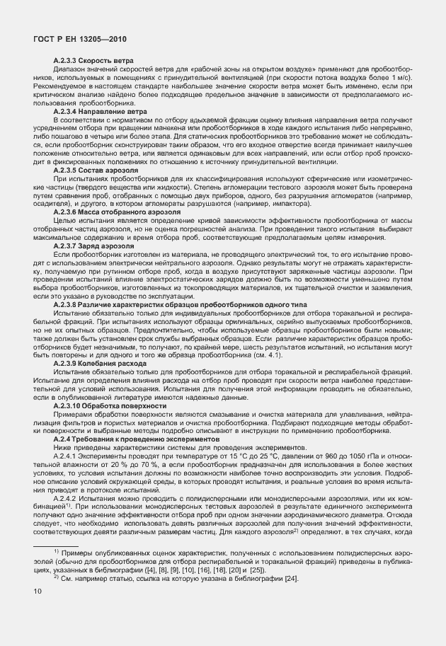 Страница 16 ГОСТ Р ЕН 13205-2010