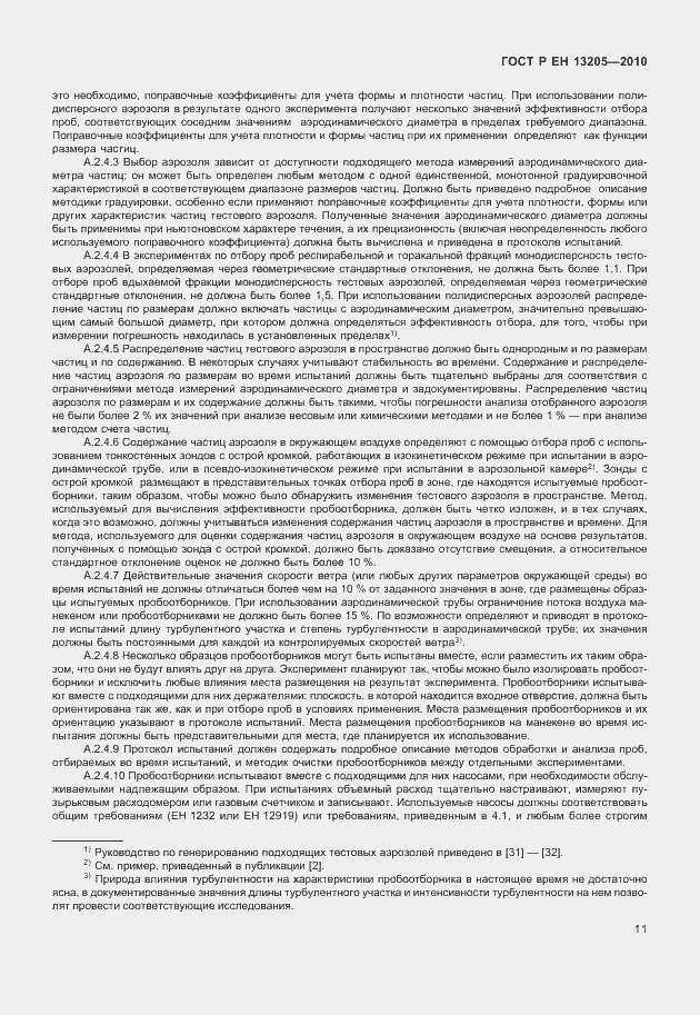 Страница 17 ГОСТ Р ЕН 13205-2010