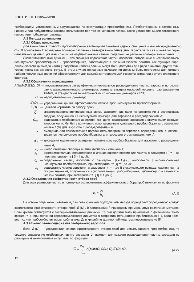 Страница 18 ГОСТ Р ЕН 13205-2010