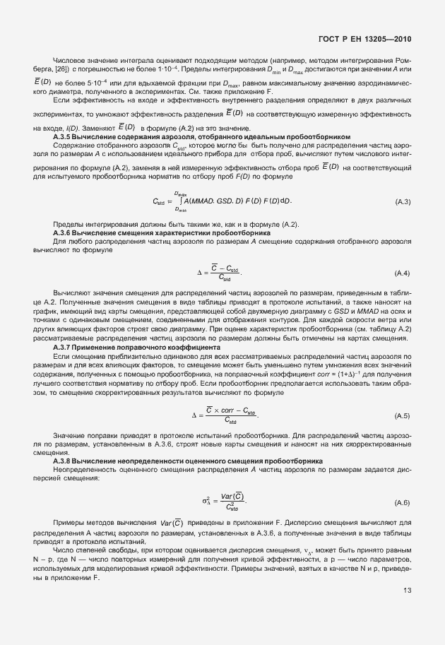 Страница 19 ГОСТ Р ЕН 13205-2010