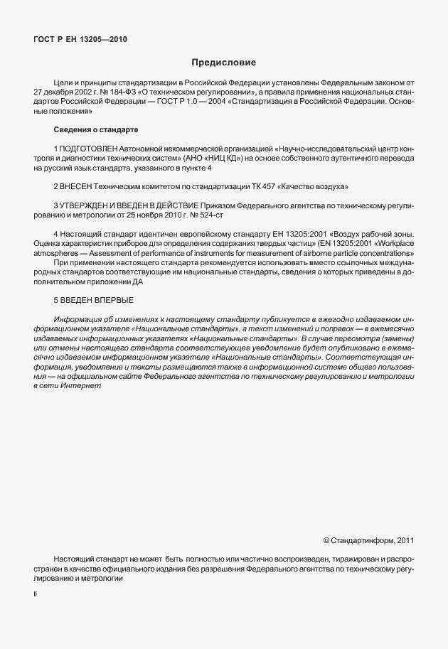 Страница 2 ГОСТ Р ЕН 13205-2010