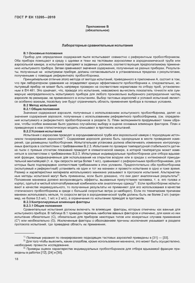 Страница 24 ГОСТ Р ЕН 13205-2010