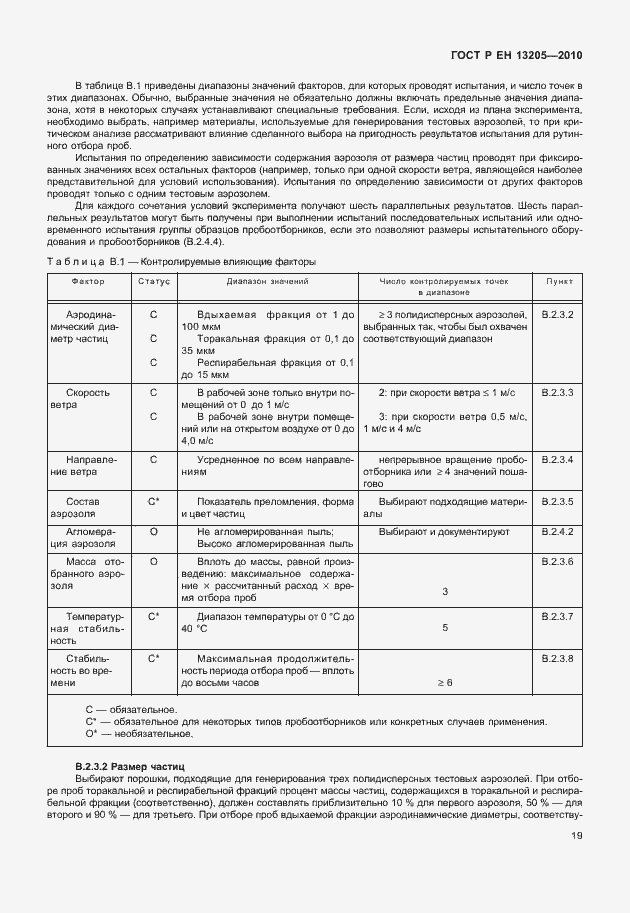 Страница 25 ГОСТ Р ЕН 13205-2010