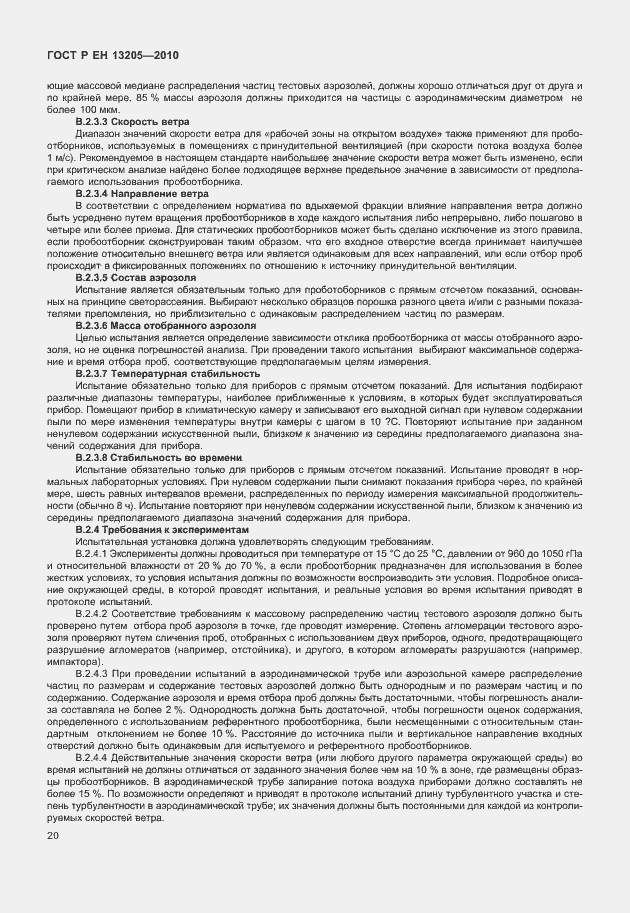 Страница 26 ГОСТ Р ЕН 13205-2010