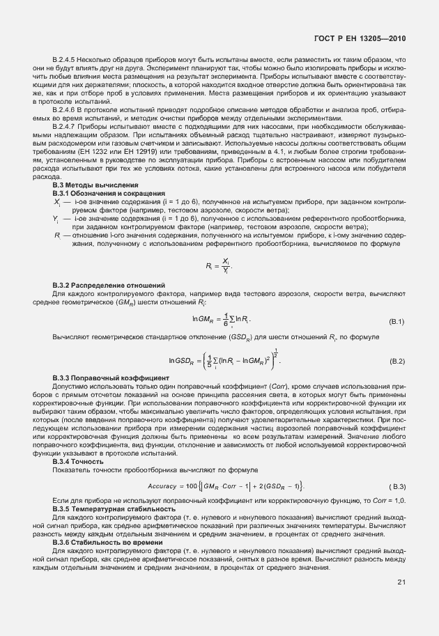 Страница 27 ГОСТ Р ЕН 13205-2010