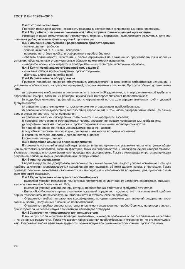 Страница 28 ГОСТ Р ЕН 13205-2010