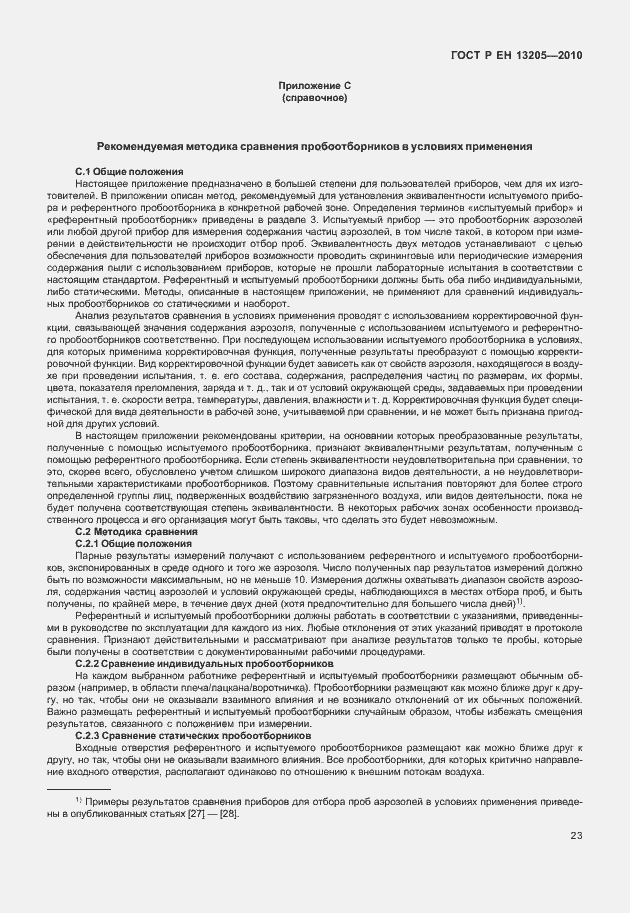 Страница 29 ГОСТ Р ЕН 13205-2010