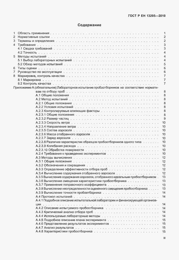 Страница 3 ГОСТ Р ЕН 13205-2010