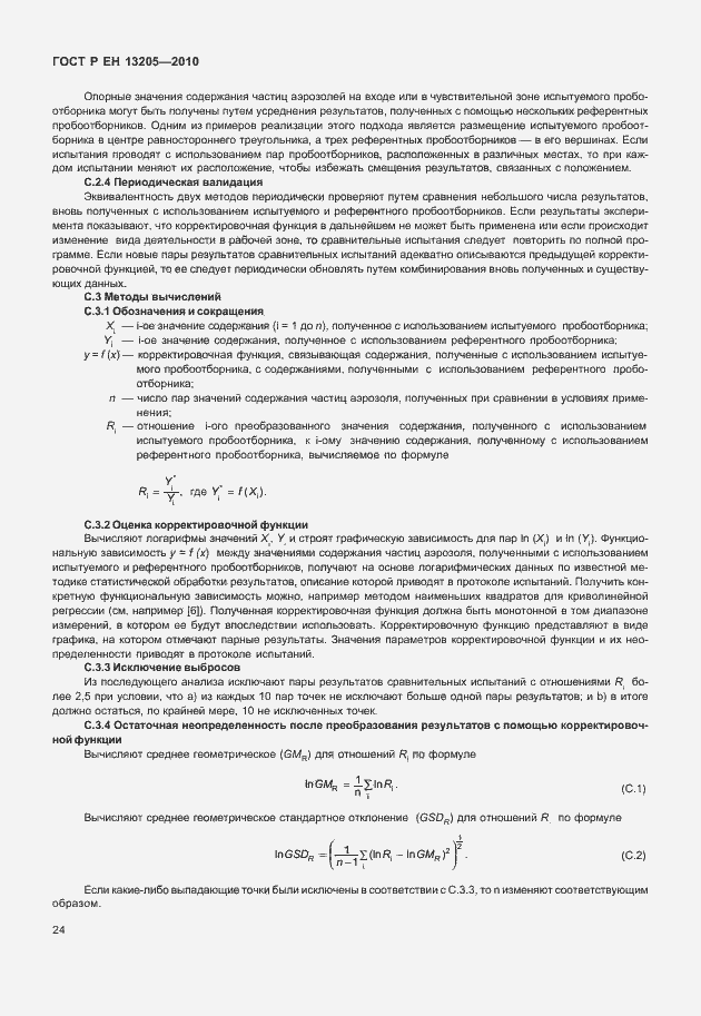 Страница 30 ГОСТ Р ЕН 13205-2010
