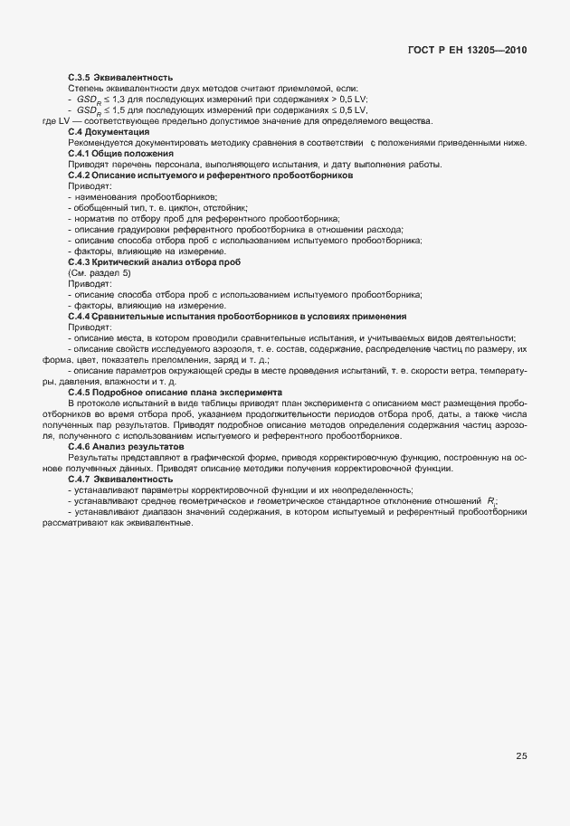 Страница 31 ГОСТ Р ЕН 13205-2010