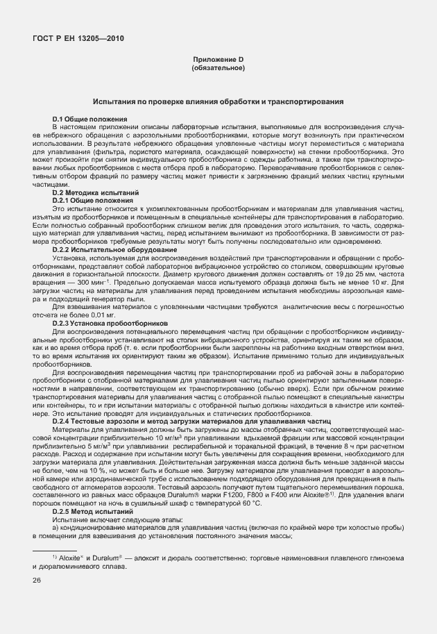 Страница 32 ГОСТ Р ЕН 13205-2010