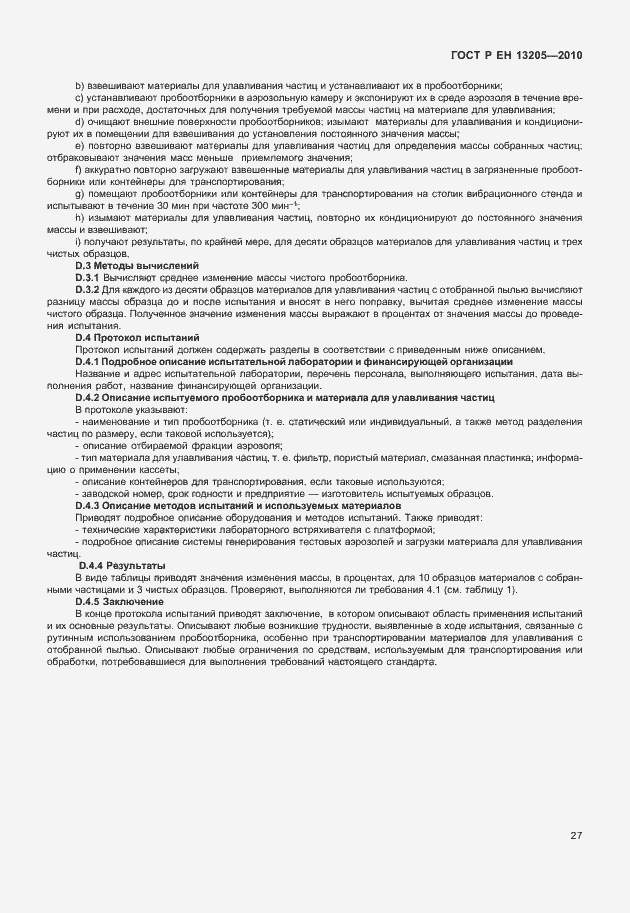 Страница 33 ГОСТ Р ЕН 13205-2010