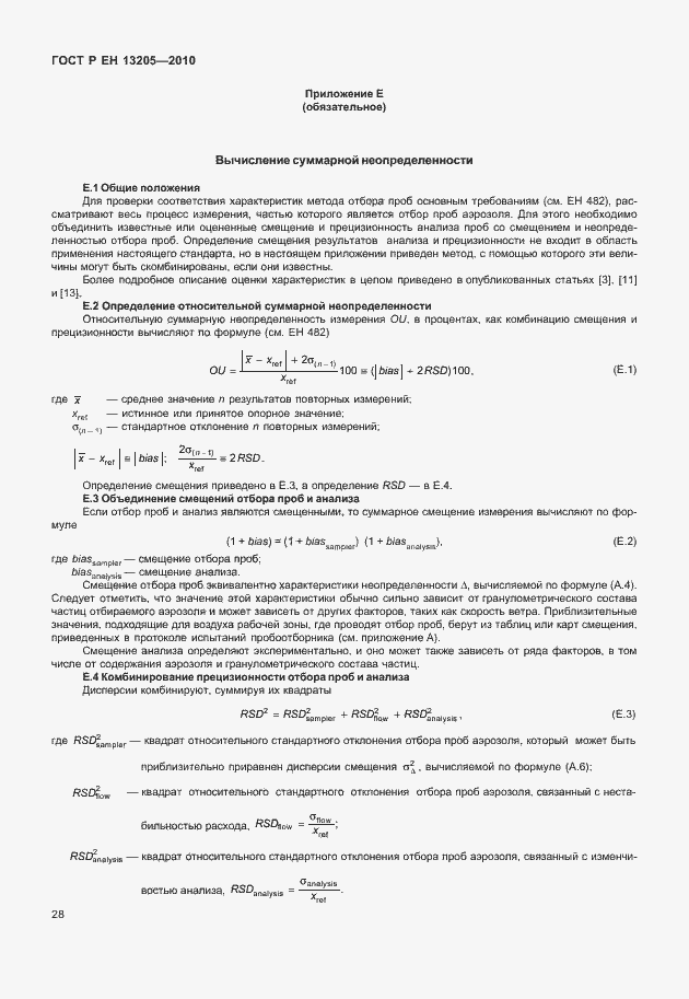 Страница 34 ГОСТ Р ЕН 13205-2010