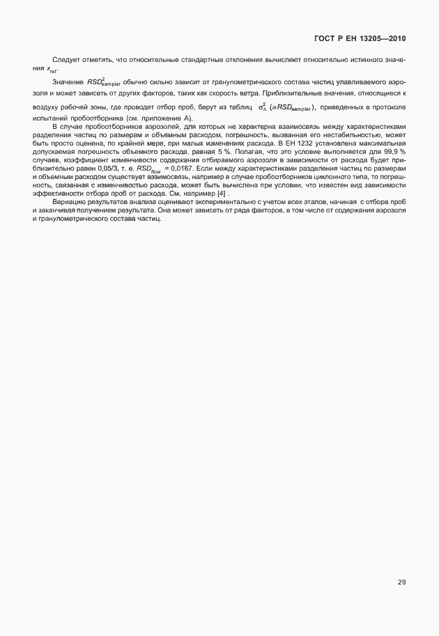 Страница 35 ГОСТ Р ЕН 13205-2010