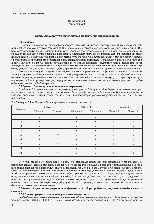 Страница 36 ГОСТ Р ЕН 13205-2010