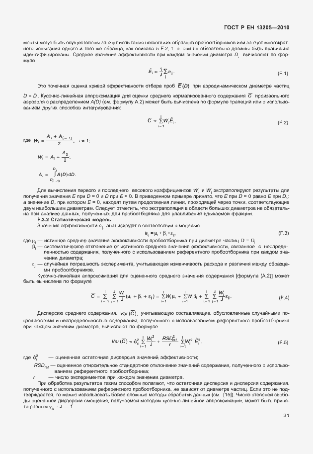 Страница 37 ГОСТ Р ЕН 13205-2010