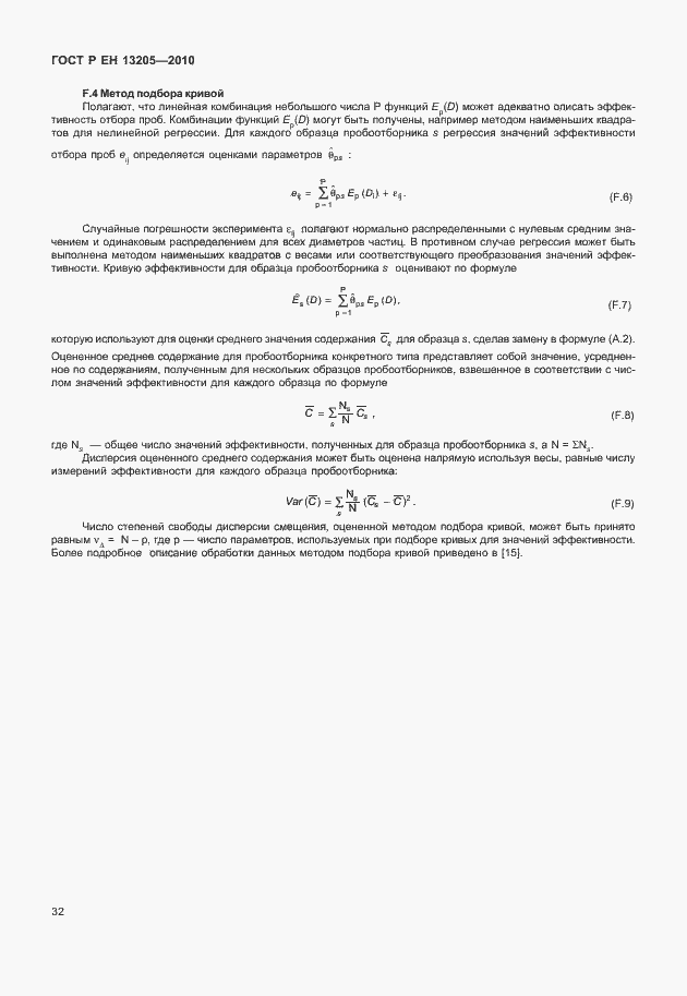 Страница 38 ГОСТ Р ЕН 13205-2010