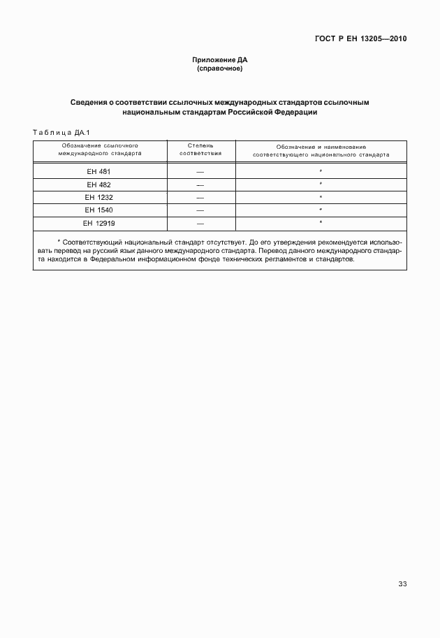 Страница 39 ГОСТ Р ЕН 13205-2010