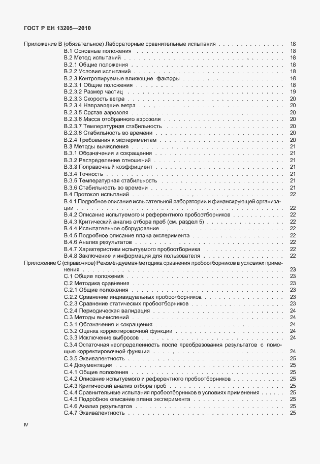 Страница 4 ГОСТ Р ЕН 13205-2010