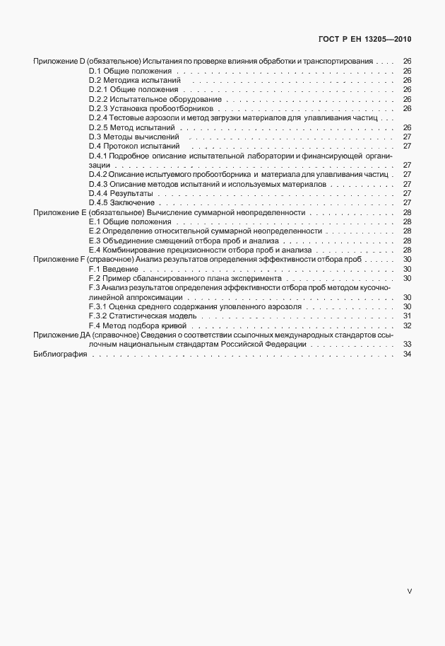 Страница 5 ГОСТ Р ЕН 13205-2010